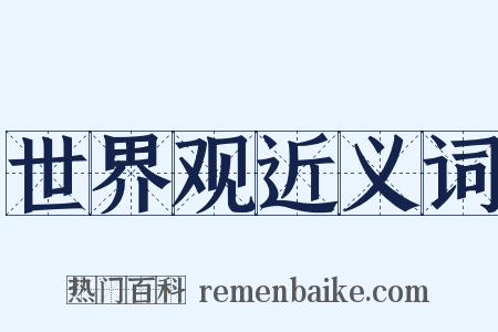 世界观近义词是什么意思的图片